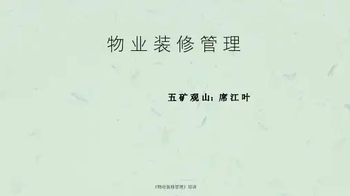 《物业装修管理》培训课件