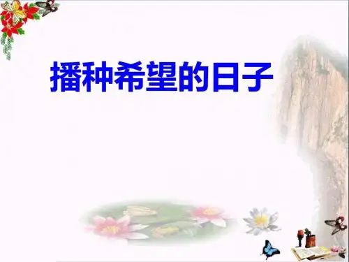 四年级语文上册1.2播种希望的日子ppt课件1长春版