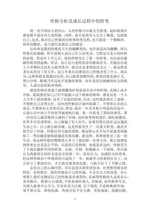 分析自己的性格和成长过程中的转变