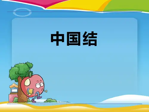 《中国结》PPT