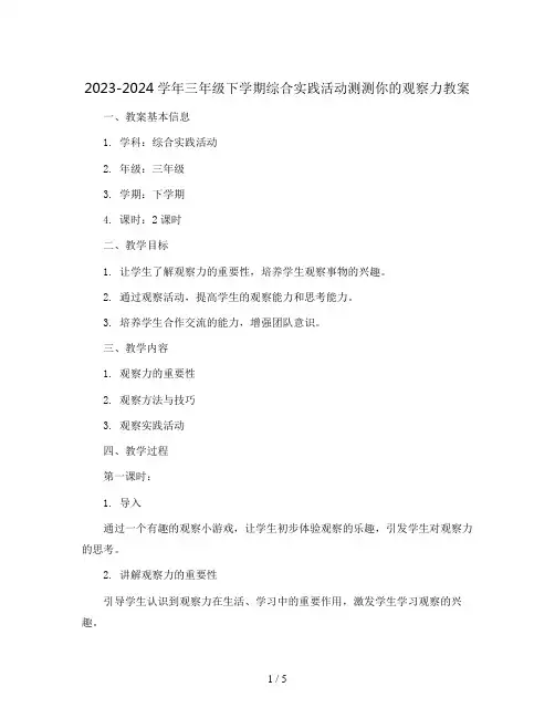 2023-2024学年三年级下学期综合实践活动测测你的观察力教案