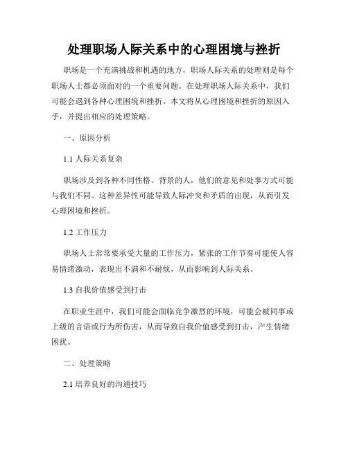 处理职场人际关系中的心理困境与挫折