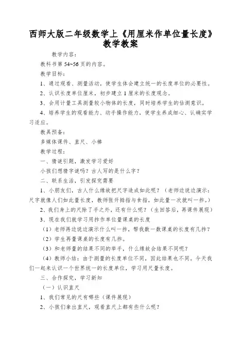 西师大版二年级数学上《用厘米作单位量长度》教学教案
