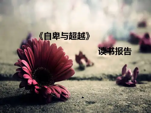 《自卑与超越》读书报告课件