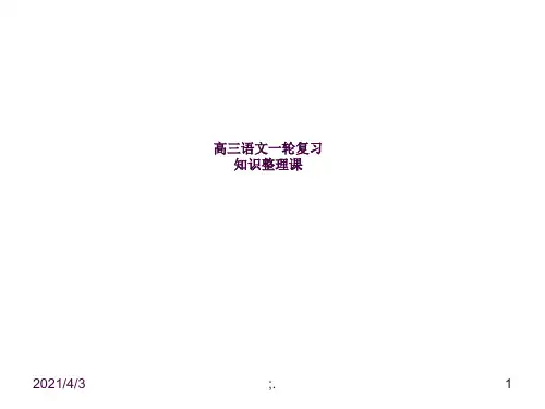 高三语文一轮复习知识整理课ppt课件