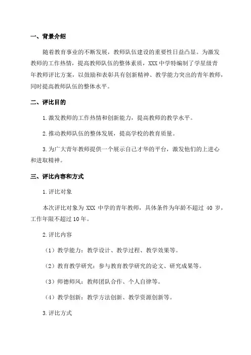 XXX中学学星级青年教师评比方案