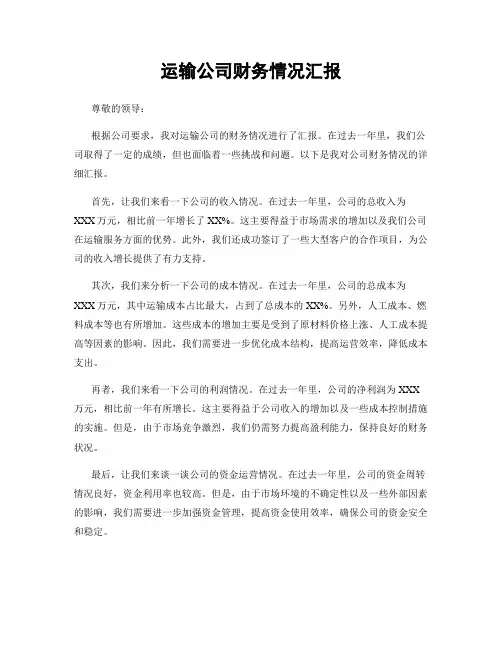 运输公司财务情况汇报