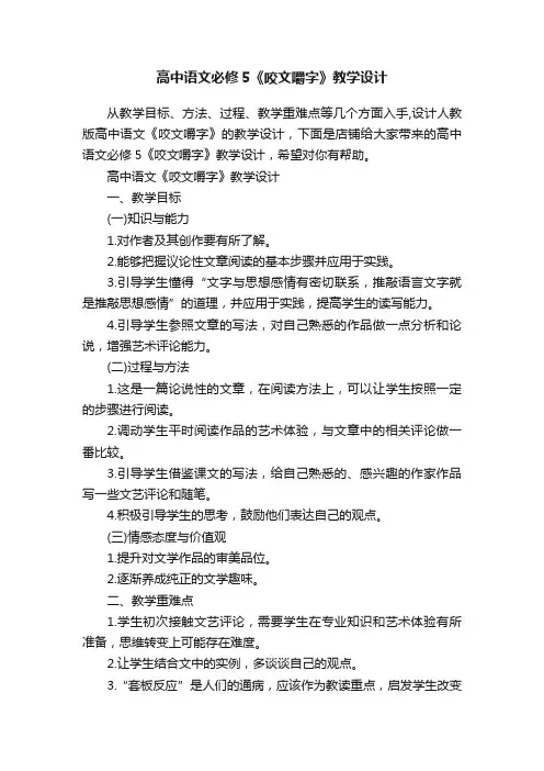 高中语文必修5《咬文嚼字》教学设计