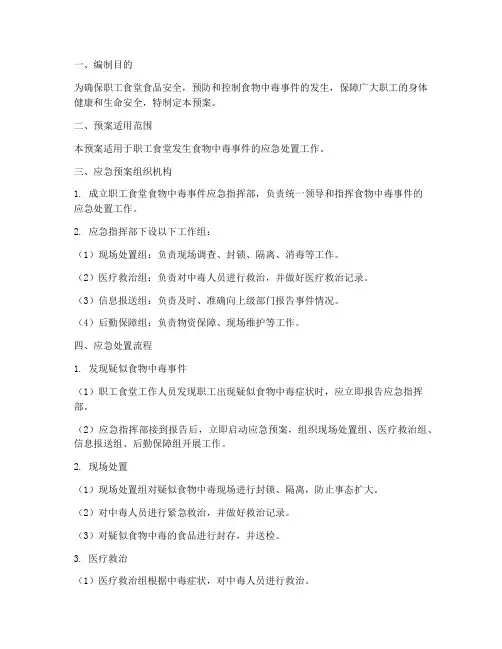 职工食堂食物中毒应急预案及流程