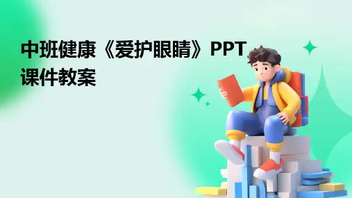 中班健康《爱护眼睛》PPT课件教案