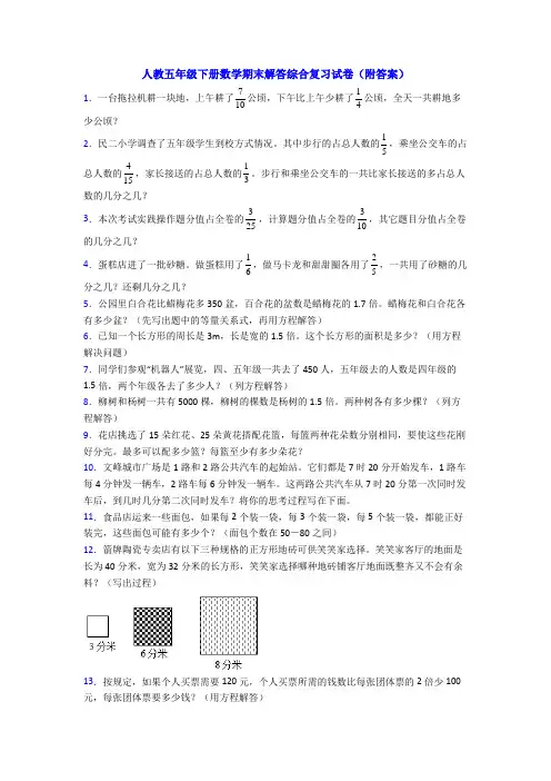 人教五年级下册数学期末解答综合复习试卷(附答案)