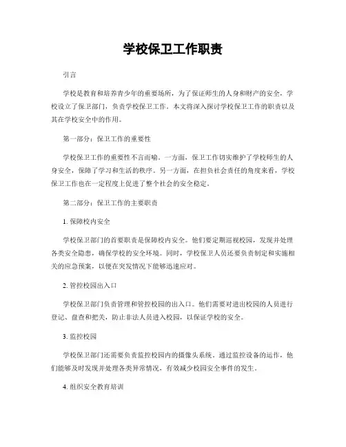 学校保卫工作职责
