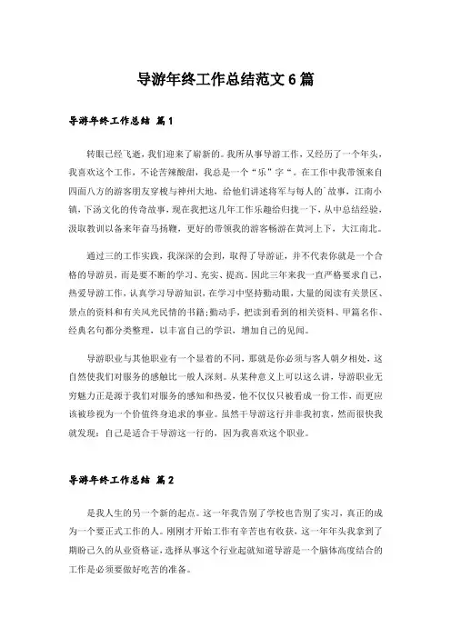导游年终工作总结范文6篇