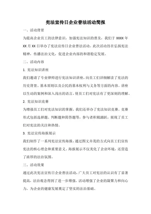 宪法宣传日企业普法活动简报