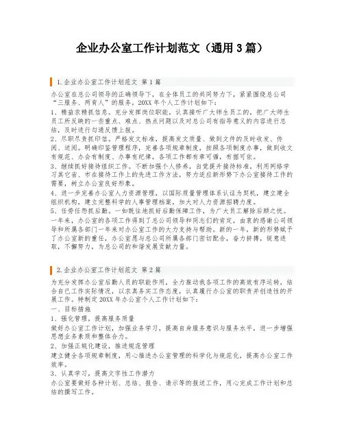 企业办公室工作计划范文(通用3篇)
