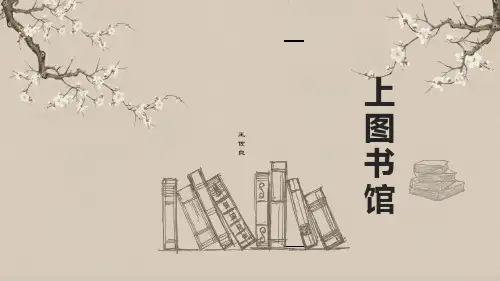 《上图书馆》课件(共20张PPT) 统编版高中语文必修上册.ppt