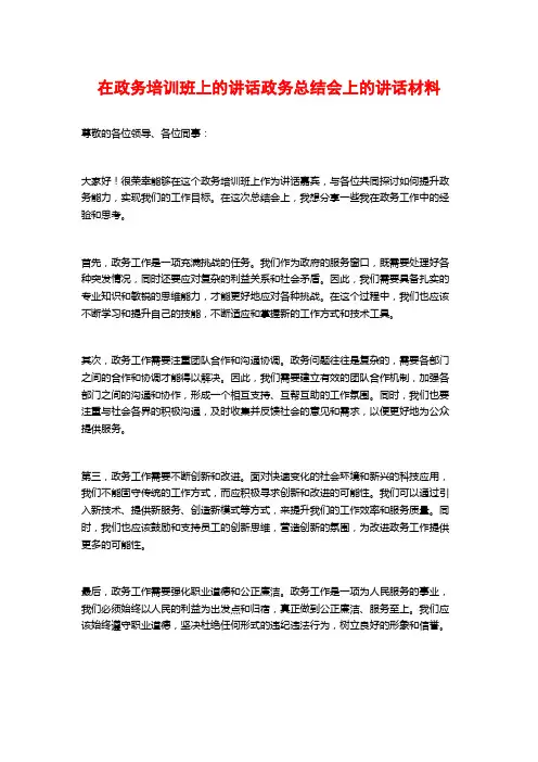 在政务培训班上的讲话政务总结会上的讲话材料