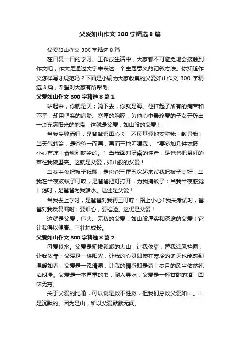 父爱如山作文300字精选8篇