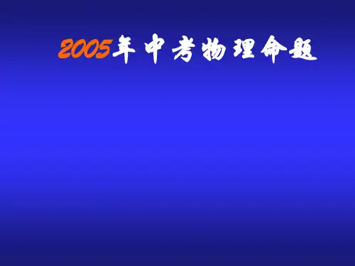 中考物理命题PPT课件