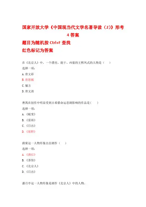 国家开放大学《中国现当代文学名著导读(2)》形考4答案