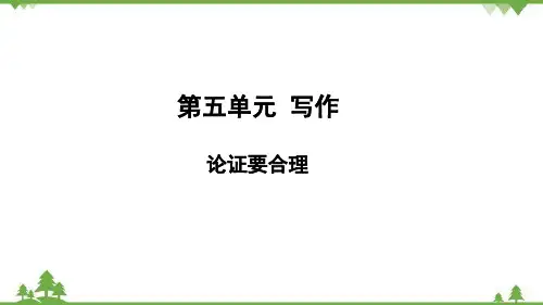 部编版语文九年级上册第五单元写作论证要合理课件