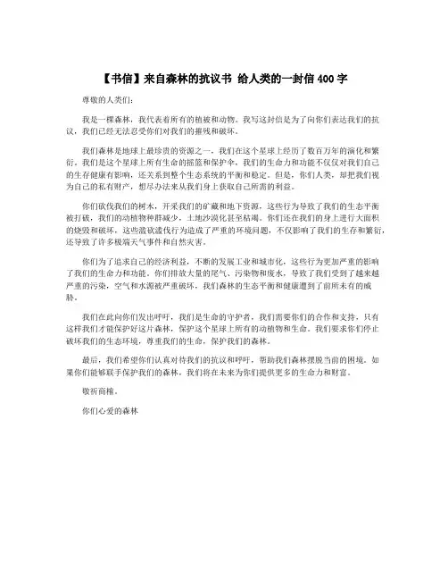 【书信】来自森林的抗议书 给人类的一封信400字