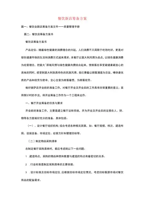 餐饮新店筹备计划