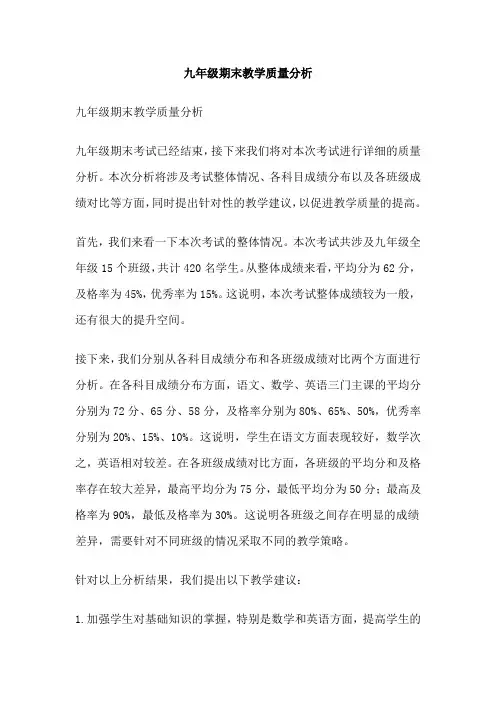 九年级期末教学质量分析