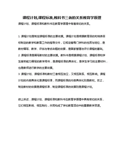 课程计划,课程标准,教科书三者的关系教育学原理