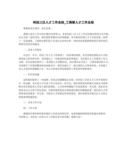 科技三区人才工作总结_工商联人才工作总结