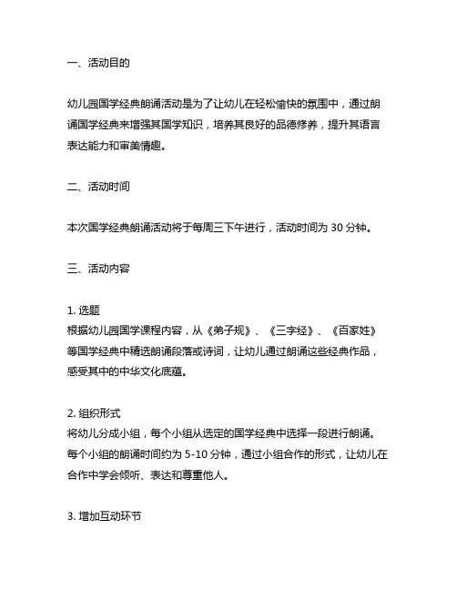幼儿园国学经典朗诵活动计划 幼儿园国学经典