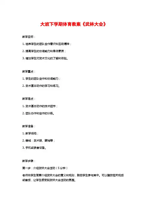 大班下学期体育教案《武林大会》