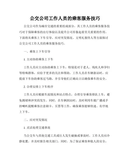 公交公司工作人员的乘客服务技巧