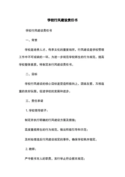 学校行风建设责任书