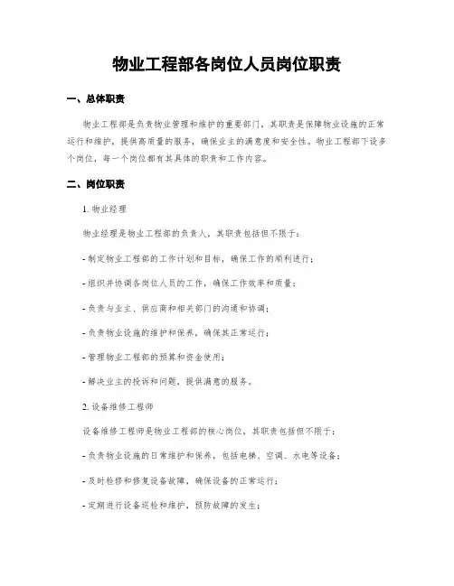 物业工程部各岗位人员岗位职责