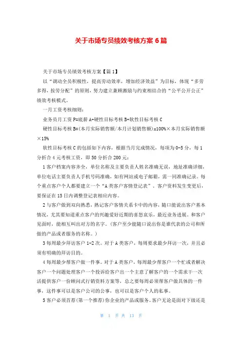 关于市场专员绩效考核方案6篇