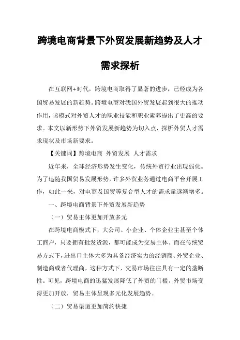 跨境电商背景下外贸发展新趋势及人才需求探析
