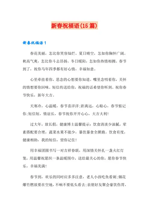 新春祝福语(15篇)