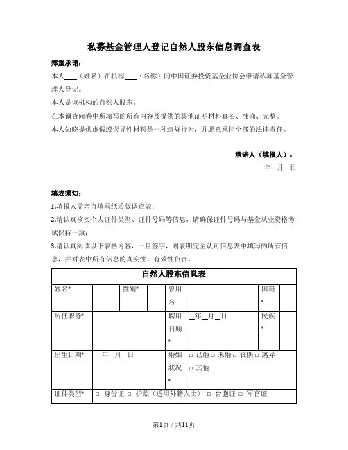 私募基金管理人登记自然人股东信息调查表