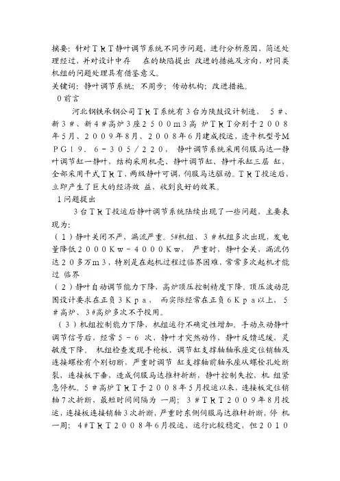 TRT静叶调整不同步