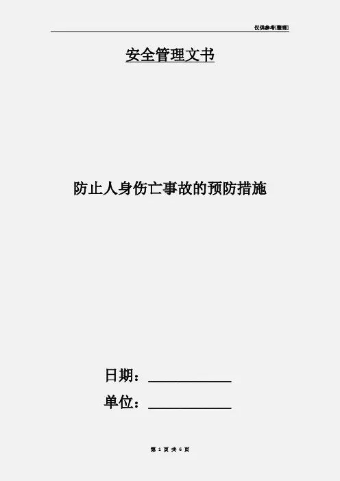 防止人身伤亡事故的预防措施