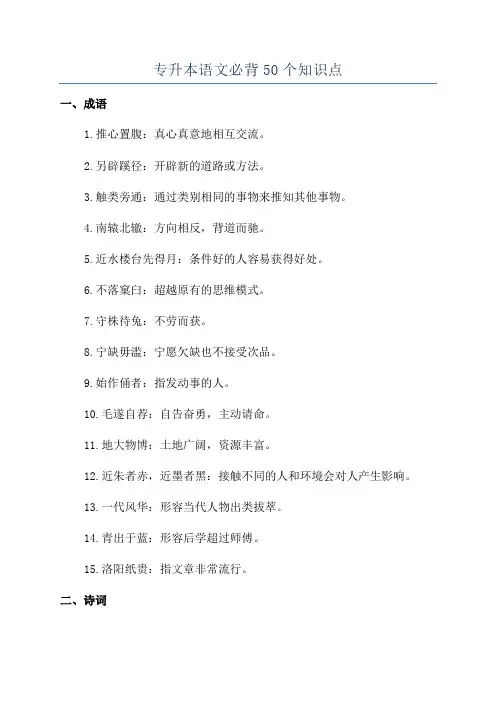 专升本语文必背50个知识点