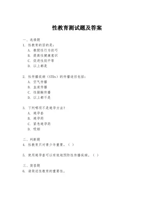 性教育测试题及答案