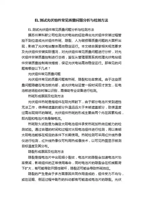 EL测试光伏组件常见质量问题分析与检测方法