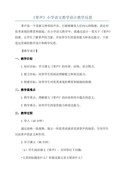 《掌声》小学语文教学设计教学反思