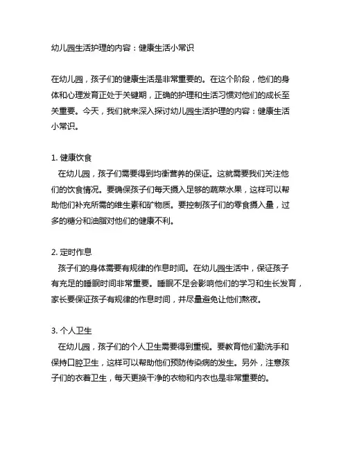 幼儿园生活护理的内容：健康生活小常识