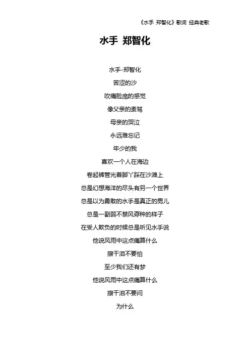 《水手 郑智化》歌词 经典老歌