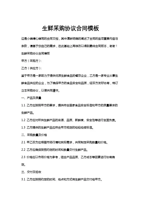 生鲜采购协议合同模板