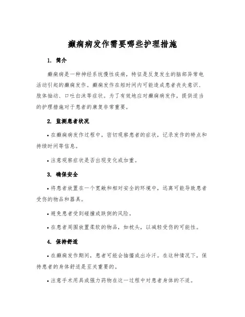 癫痫病发作需要哪些护理措施
