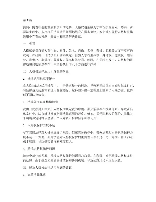 人格权的法律适用问题(2篇)